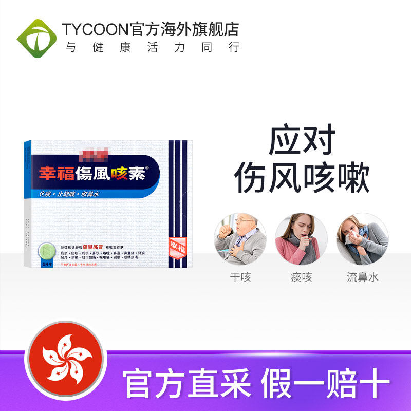 特强幸福伤风咳素伤风感冒咳嗽扑热息痛对乙酰氨基酚发烧头痛咳嗽