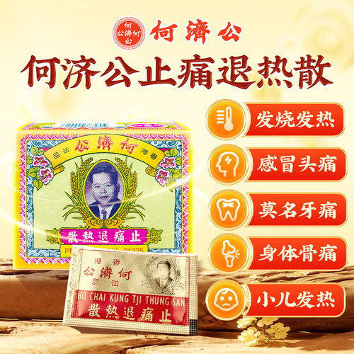 香港何济公止痛退热散头疼扑热息痛发烧牙痛缓解关节疼痛关节痛 - 图0