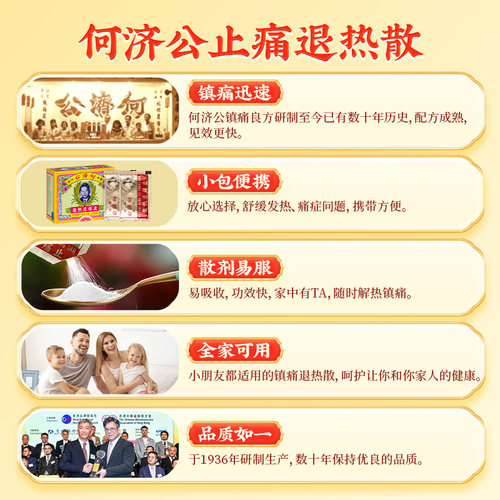 香港何济公止痛退热散头疼扑热息痛发烧牙痛缓解关节疼痛关节痛 - 图1