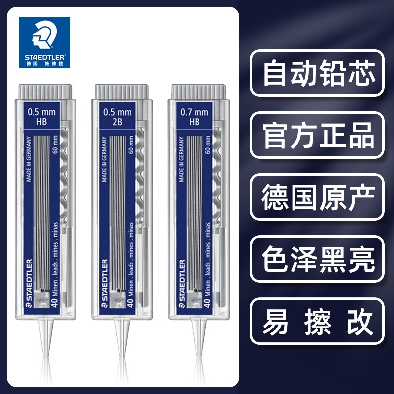 德国施德楼STAEDTLER255自动铅笔芯2B/HB铅芯替芯自动铅芯0.5/0.7不易断活动铅笔芯黑色自动笔进口2B替换芯2h - 图1