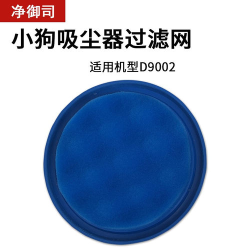 净御司适配小狗真空吸尘器配件D9002 D-9002过滤芯滤网微织棉过滤 - 图2