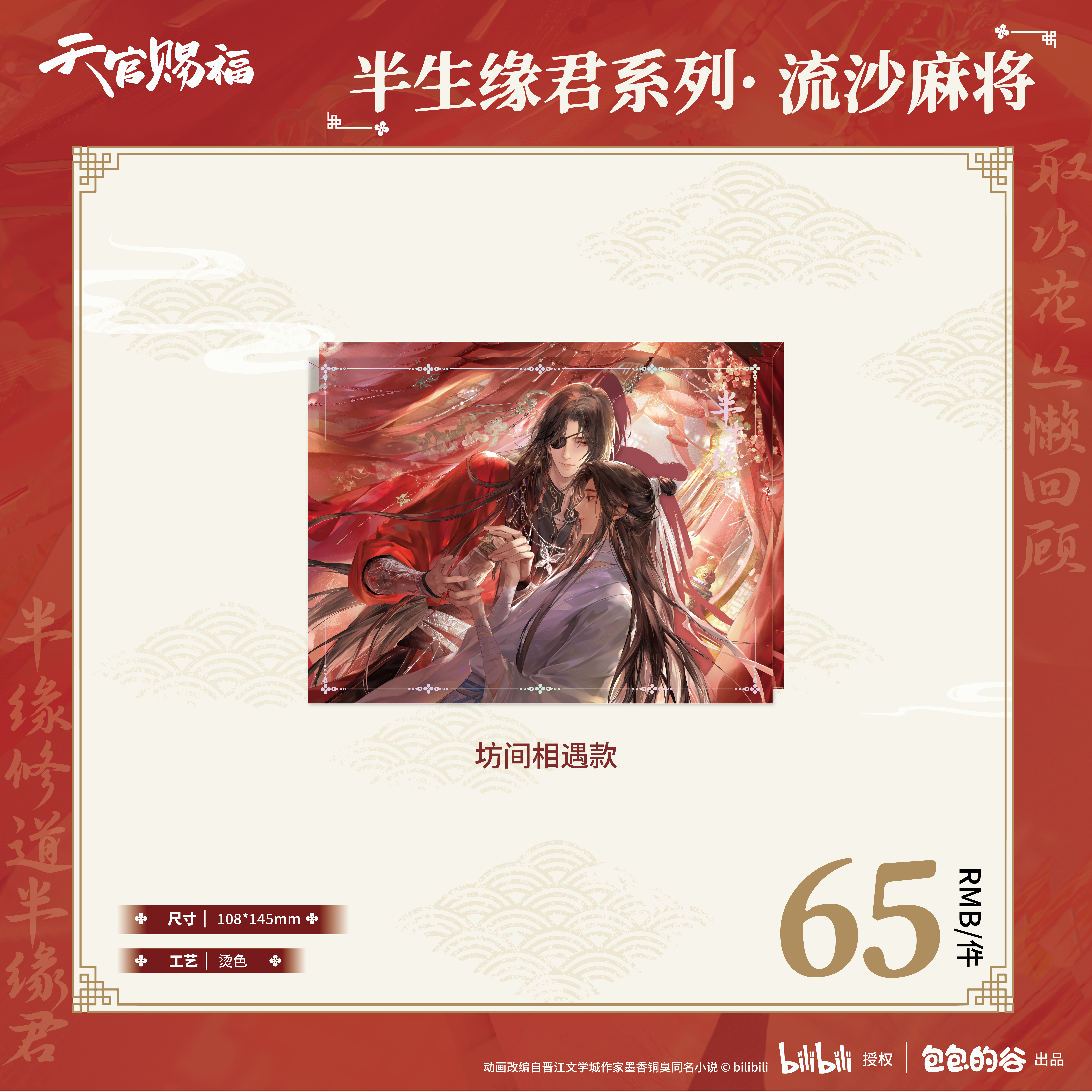 漫库正版天官赐福半生缘君系列周边画包包,淘宝优惠券,粉丝福利购,淘宝优惠卷