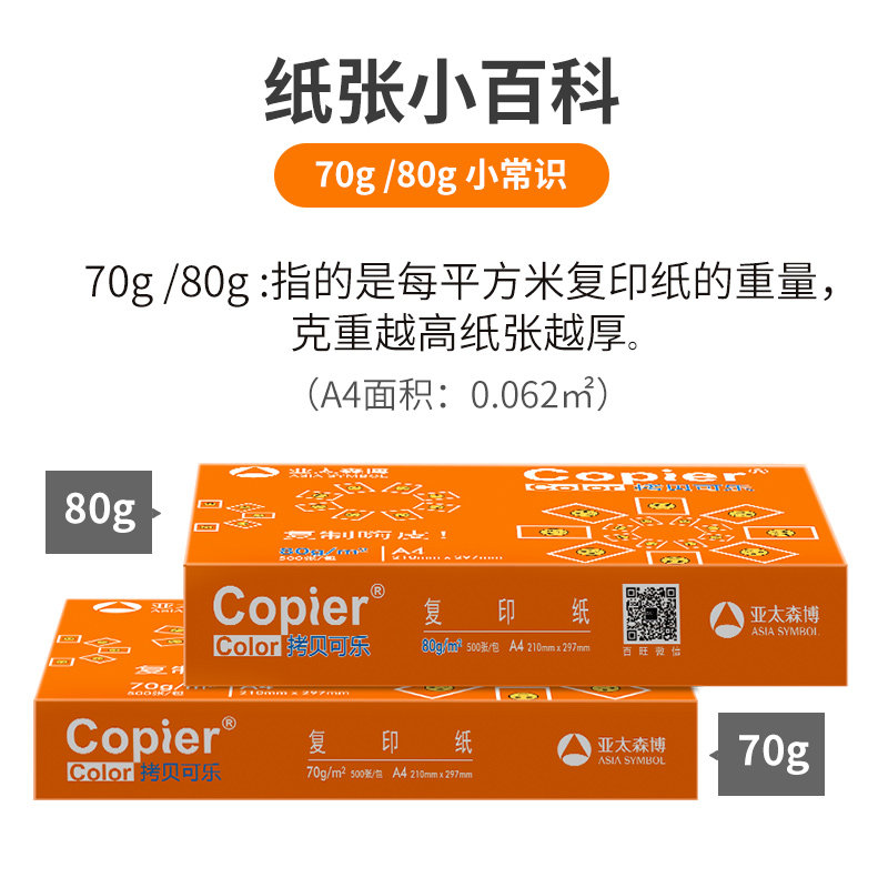  亚太森博办公用品打印纸