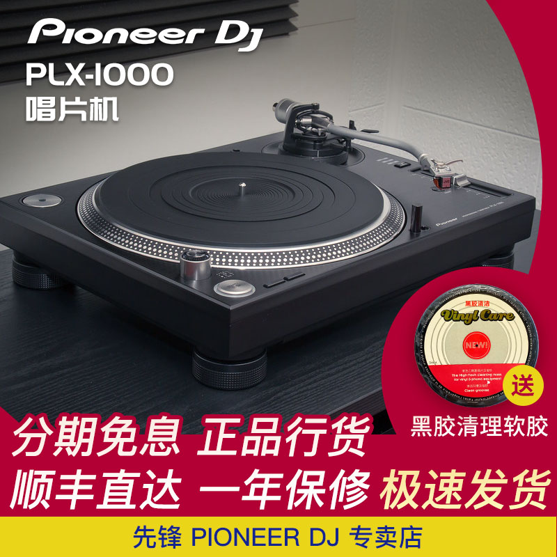 Pioneer dj 先锋唱机 PLX1000 黑胶唱片机 专用DJ打碟机 黑胶机 - 图0