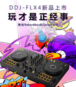 Pioneer dj先锋打碟机 DDJ FLX4 入门DJ 打碟机 控制器 先锋flx4