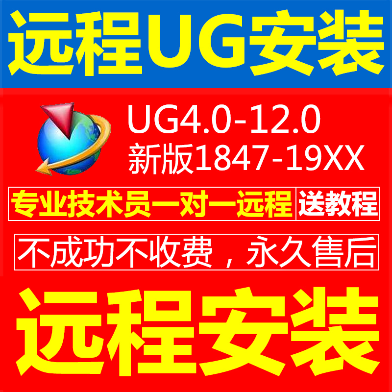 UG软件远程代安装12.0 10.0 8.0NX1980 2007 2023 2027 2206 2212 - 图3