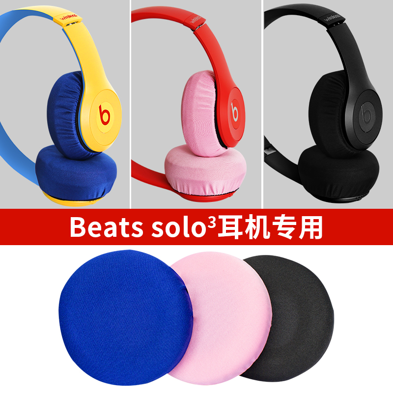 高端耳机防尘罩Beats solo3 wireless专用非一次性耳机套头戴式弹力棉布耳机保护套网咖防汗耳机罩不影响音质 - 图1