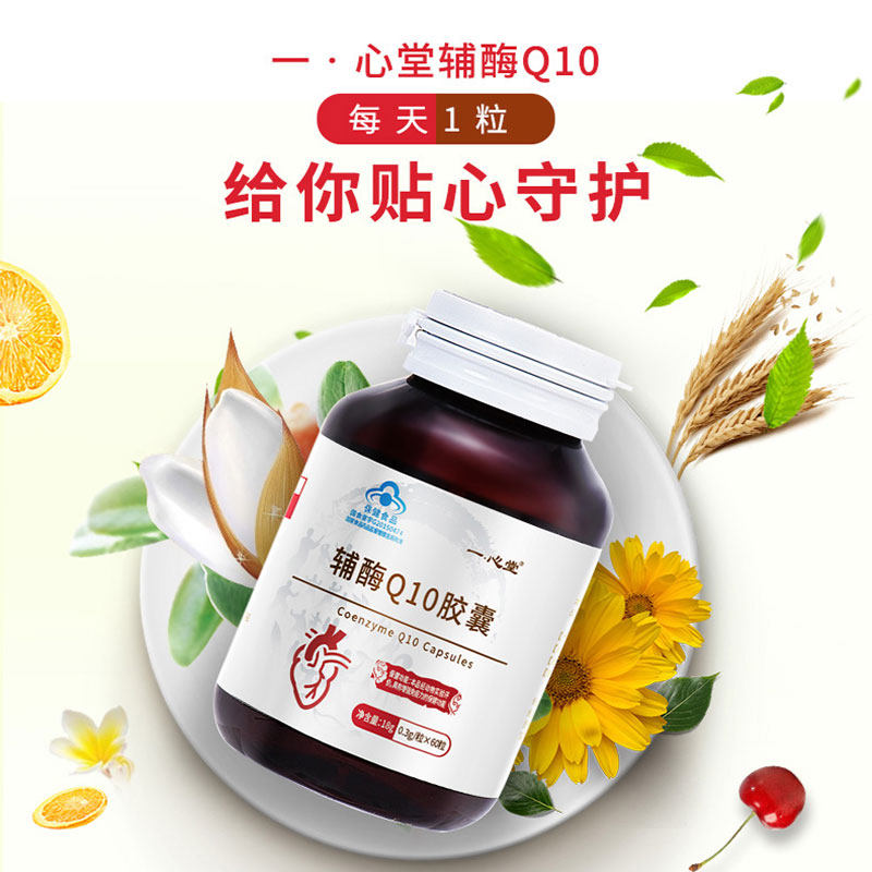 一心堂辅酶ql0素q10天猫软胶囊 一心堂辅酶Q10