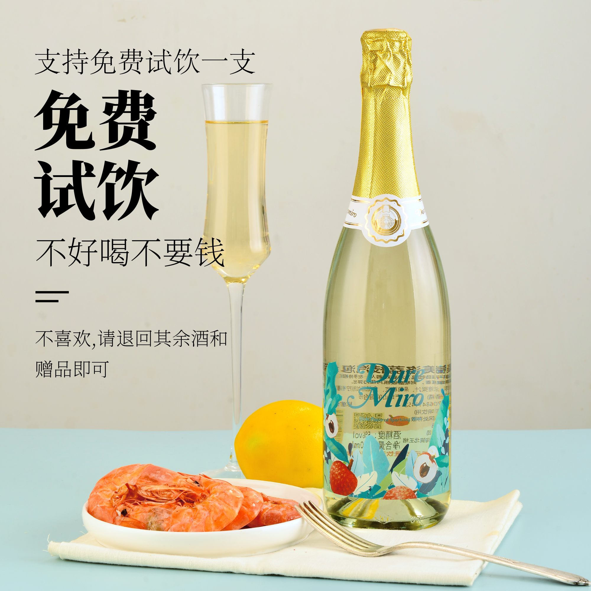 起泡酒香槟白葡萄酒果酒气泡酒红酒女士微醺小甜酒鸡尾酒莫斯卡托