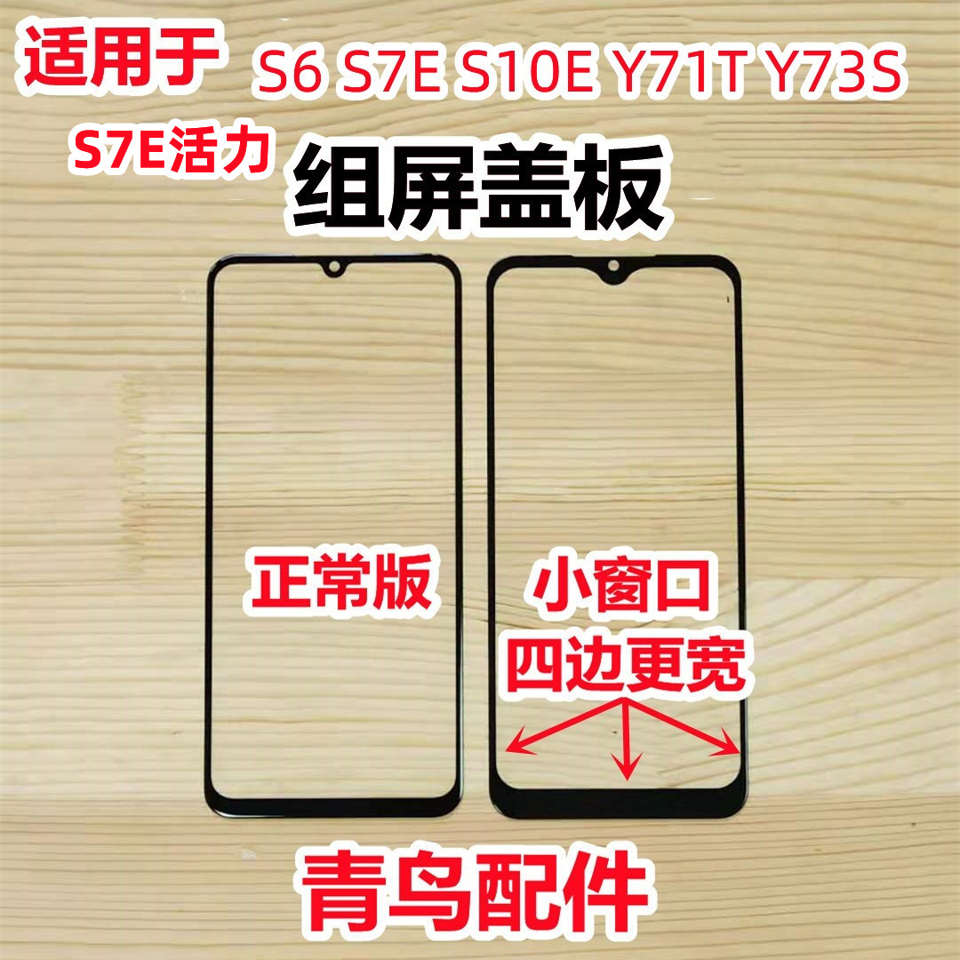 适用VIVO S6 S7E S10E Y71T Y73S 组装屏小视窗 国产屏 外屏 盖板 - 图0