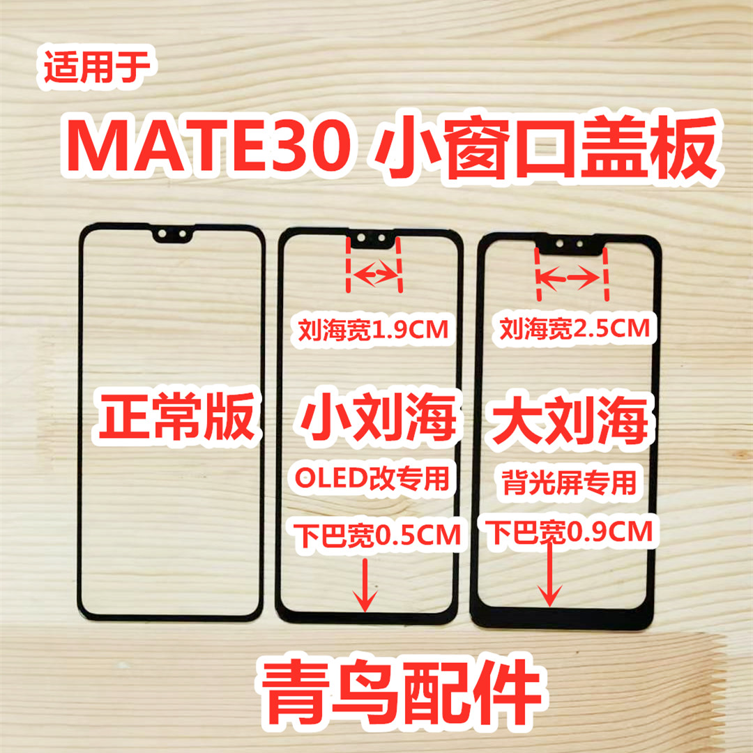 适用于华为 MATE30 小视盖板 小视窗盖板 小窗口组装屏盖板 外屏