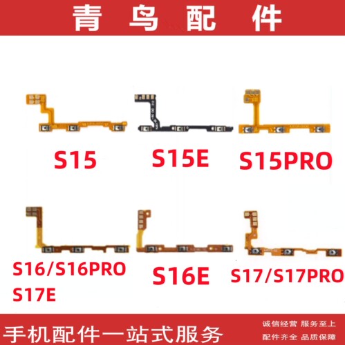 适用VIVO S15 S16 S16E S17E S17 S18 PRO E 开机键音量排线 按键 - 图0