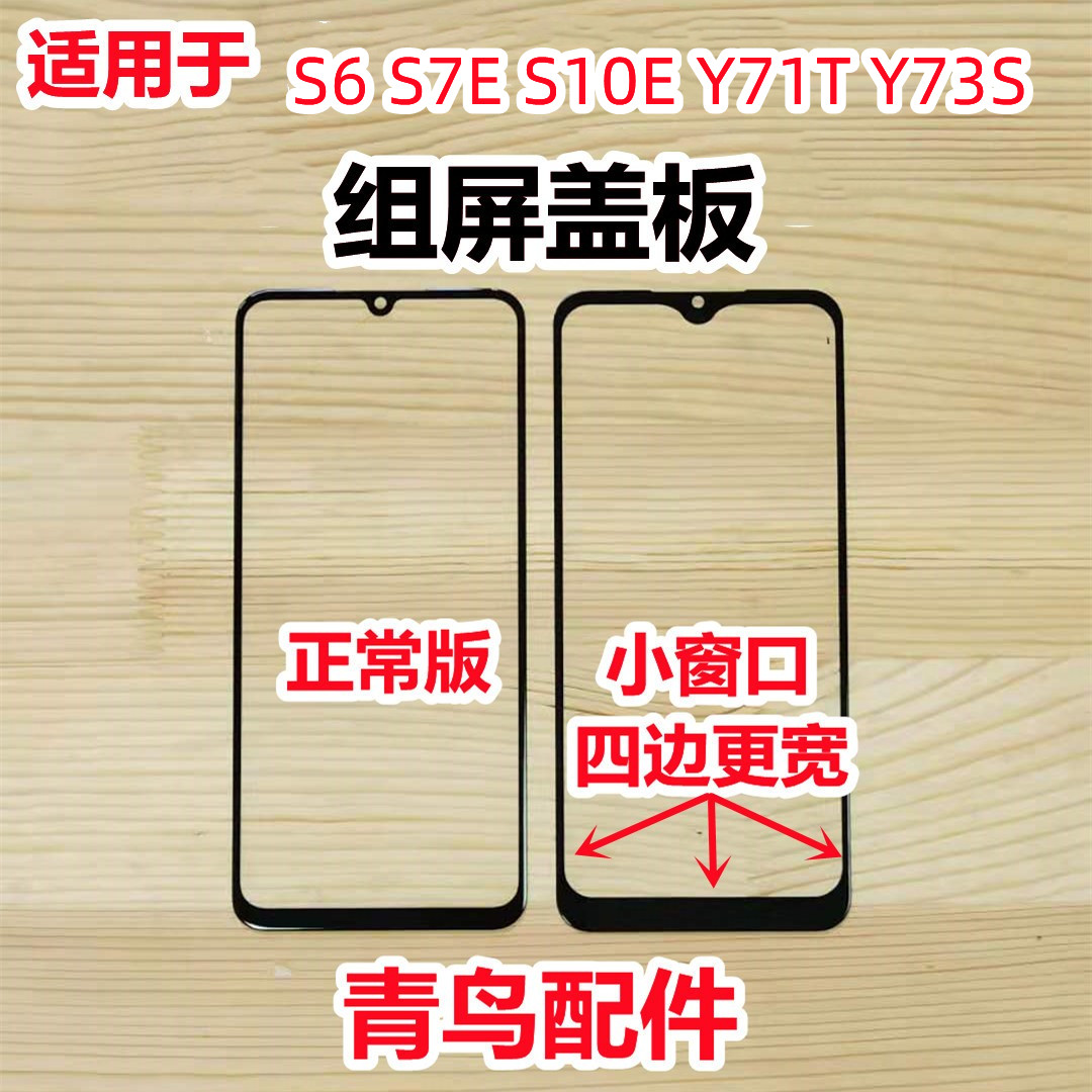 适用VIVO S6 S7E S10E Y71T Y73S 组装屏小视窗 国产屏 外屏 盖板 - 图2