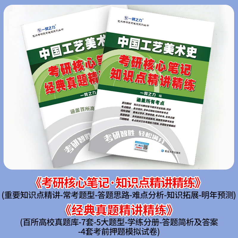 一臂之力2025版中国工艺美术史 田自秉 考研笔记知识点背诵 思维导图 历年真题解析 考前冲刺 模拟试卷 预测押题 练习题库电子 - 图0