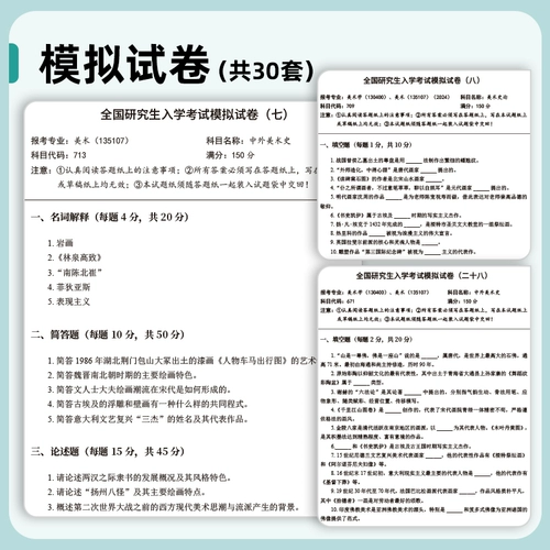一臂之力 30 наборов оригинальных реальных вопросов и ссылки на экзамен 2026 года Китайский и иностранная история искусства Полный макет тестовые документы. Анализ краткой истории китайского искусства, иностранного искусства, Центральной академии изящных искусств