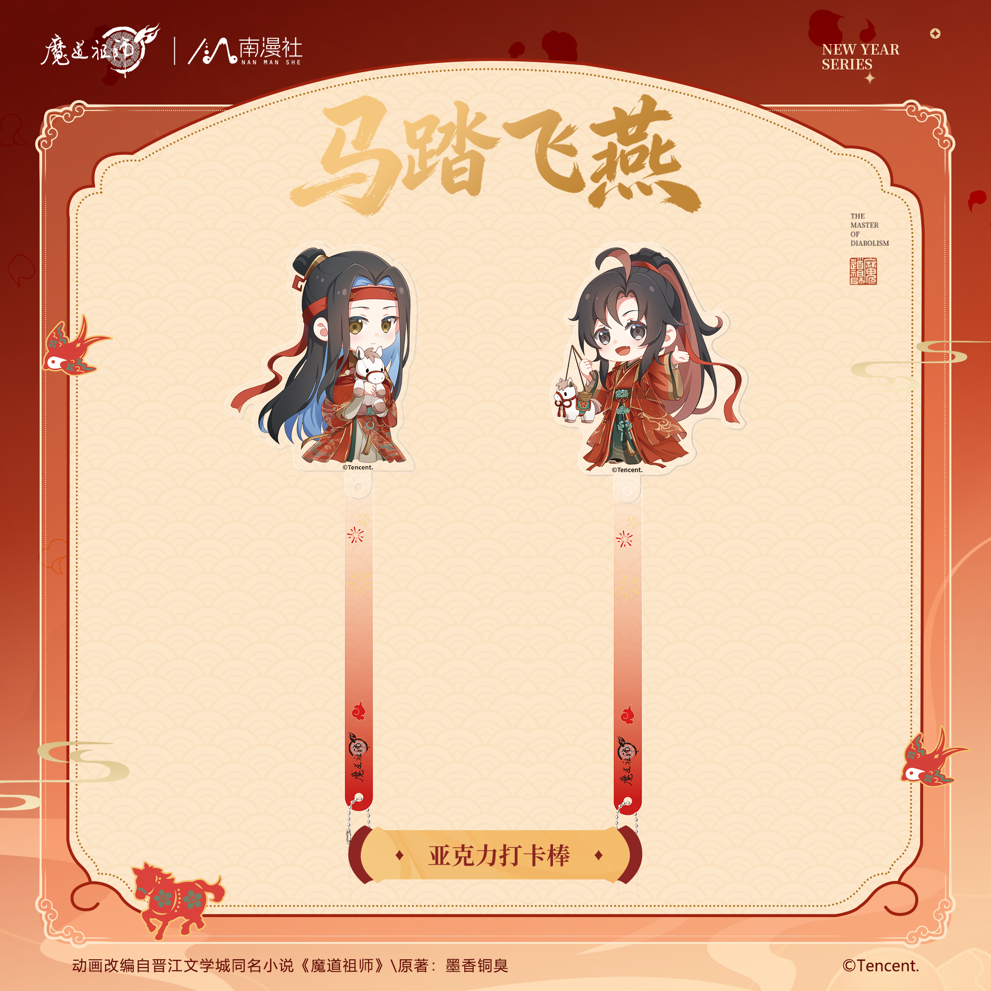 南漫社正版 魔道祖师动画周边 马踏飞燕系列 打卡棒冰箱贴吧唧,淘宝优惠券,粉丝福利购,淘宝优惠卷