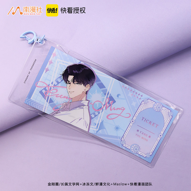南漫社正版 明日星程漫画周边夏星程杨悠明票夹挂件吊饰,淘宝优惠券,粉丝福利购,淘宝优惠卷