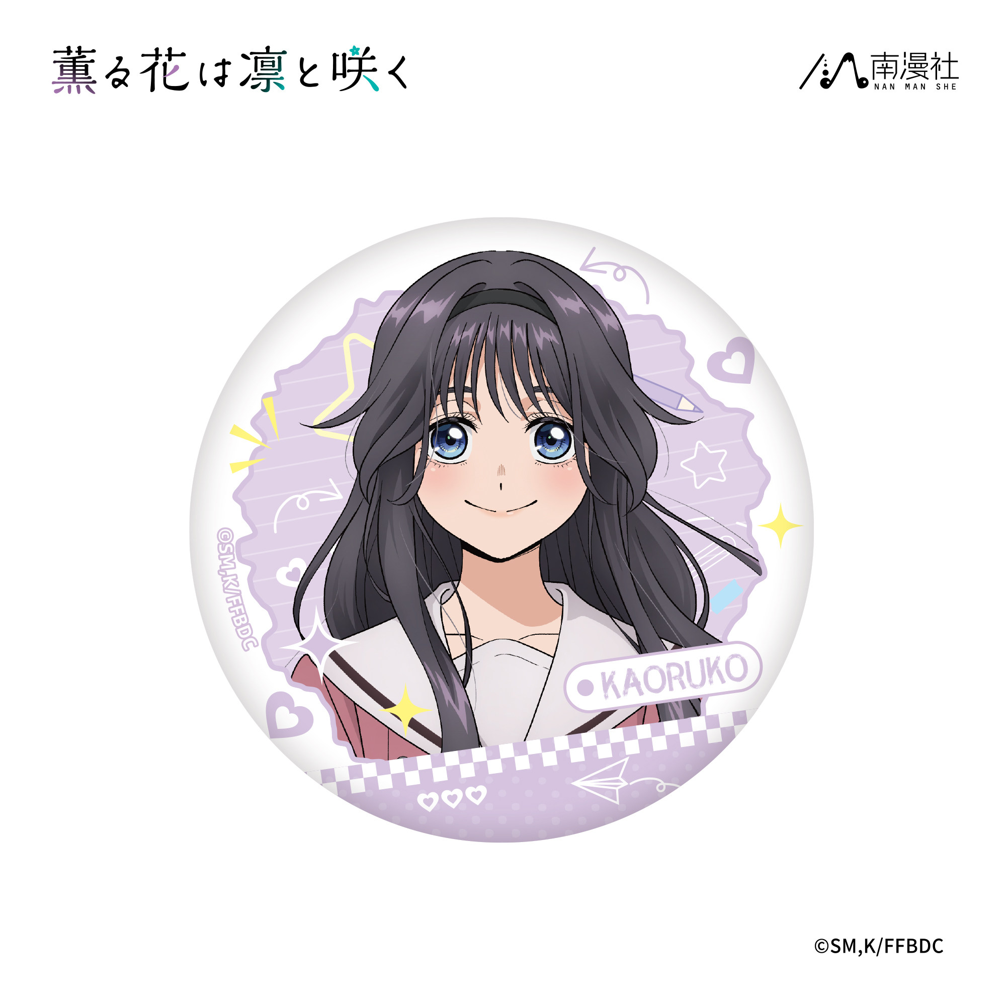 南漫社正版 薰香花朵凛然绽放 花薰凛然 吧唧徽章亚克力色纸立牌,淘宝优惠券,粉丝福利购,淘宝优惠卷