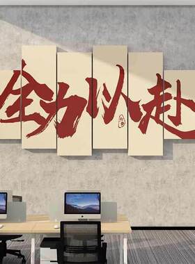 办公室墙面装饰电商公司企业文化氛围布置励志标语618爆单贴挂画
