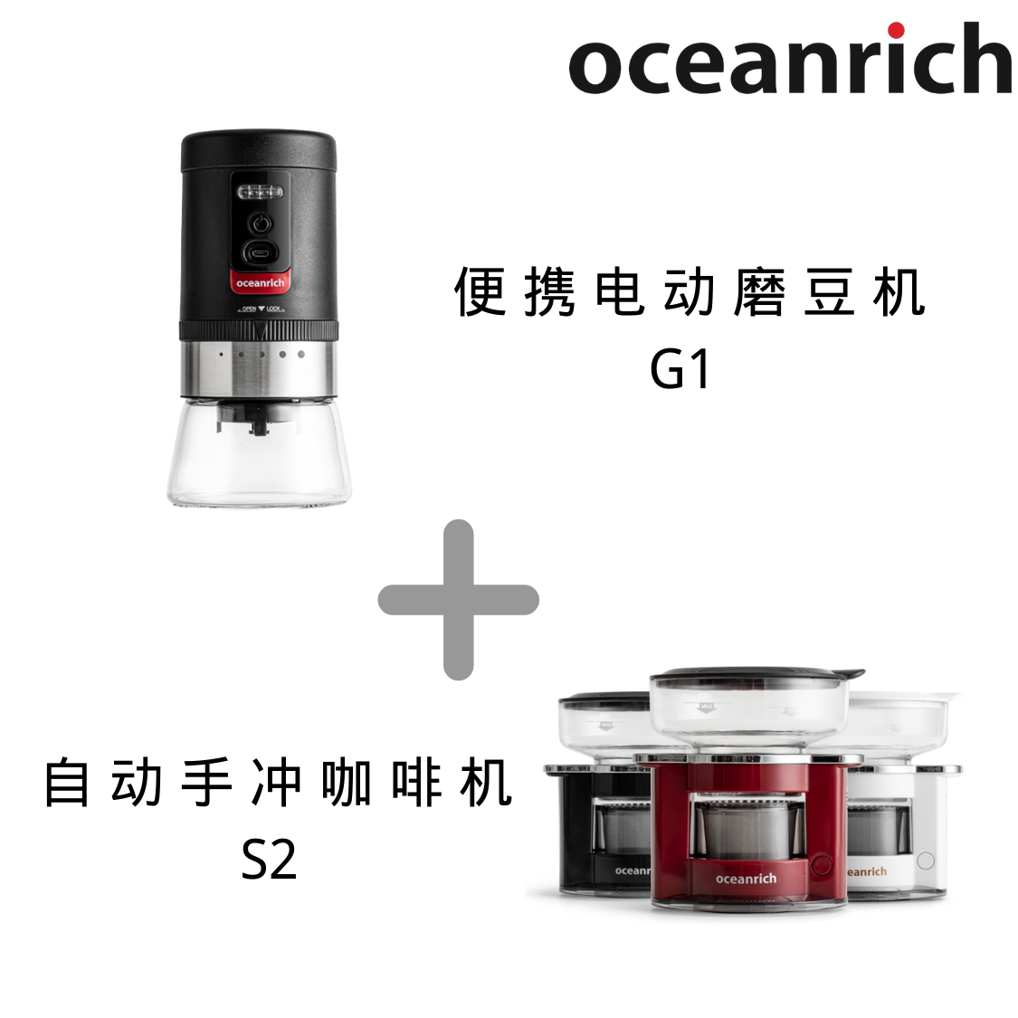 oceanrich欧新力奇s2+电动磨豆机 oceanrich追静咖啡机