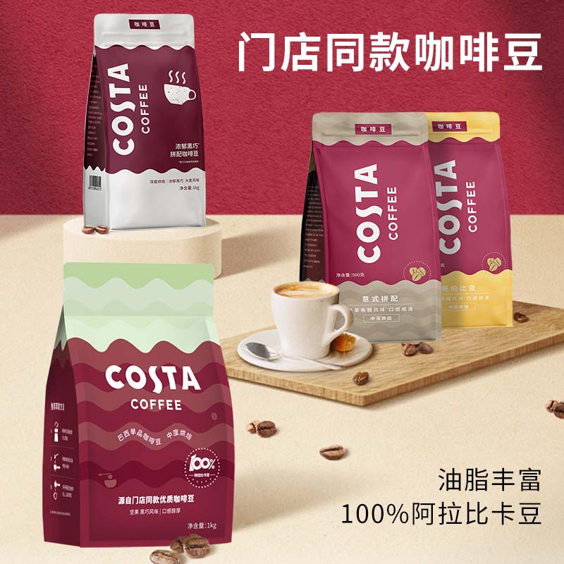 COSTA咖世家进口咖啡豆中烘阿拉比卡意式SOE豆巴西豆磨粉手冲1KG