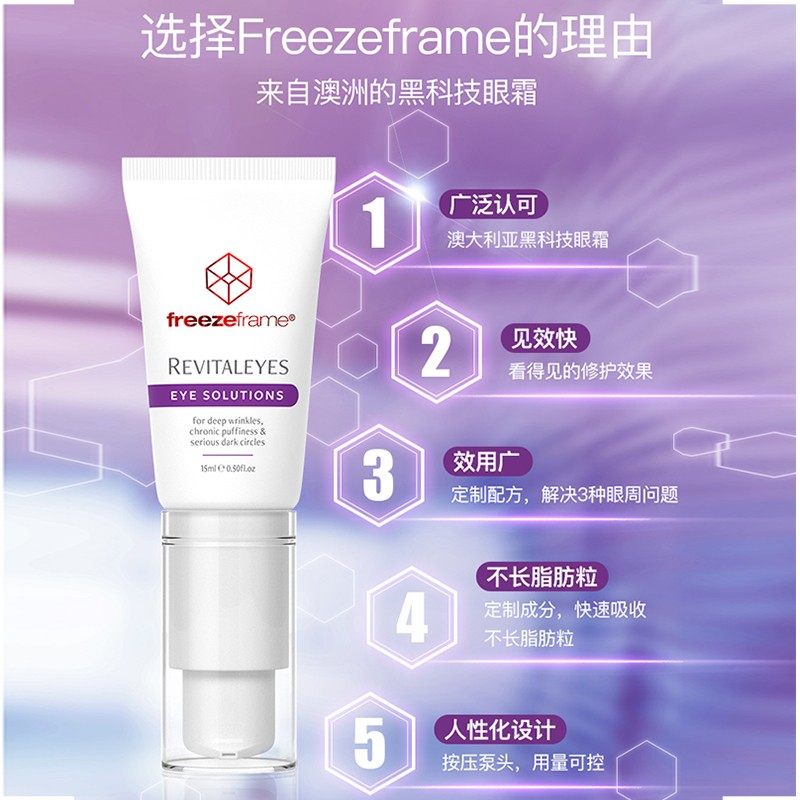 澳洲freezeframe淡化黑眼圈淡眼霜 freezeframe芙日菲海外眼霜