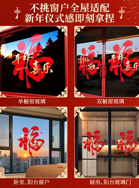 2026乔迁福字窗贴静电玻璃门