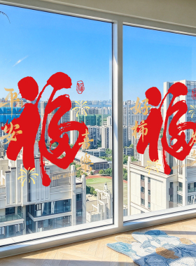 2027乔迁福字窗贴静电玻璃门