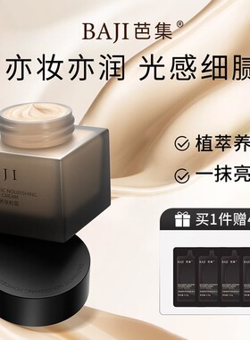 芭集粉底液酵粹养肤粉霜粉底液粉底霜遮瑕保湿定妆新款