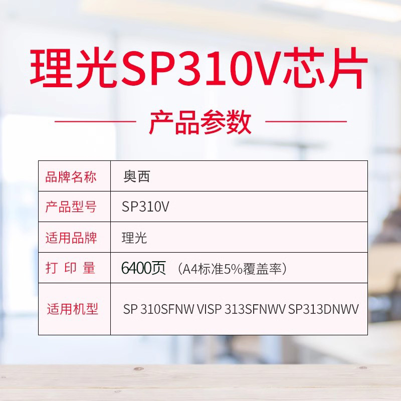 适用理光SP310V硒鼓芯片SP 310SFNw VISP 313SFNwV SP313DNWV粉盒芯片 计数芯片 - 图0