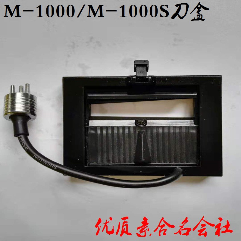 ELM胶带切割机M1000刀盒胶纸机配件M-1000S刀盒刀片感应剪刀盒-图1