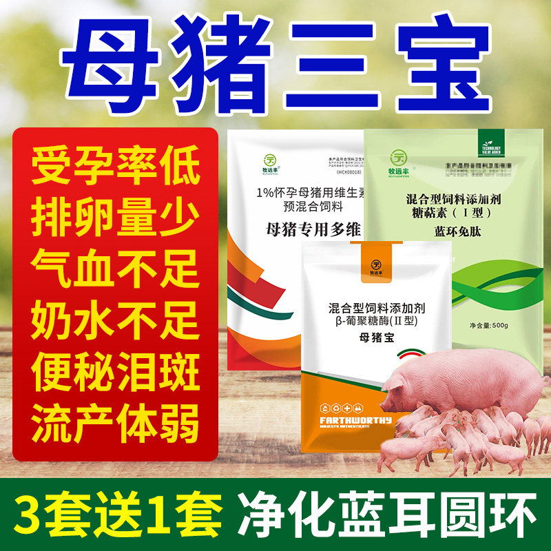 母猪保健套餐母猪三宝净化圆环蓝耳气血双补怀孕母猪保健品排毒包,淘宝优惠券,粉丝福利购,淘宝优惠卷