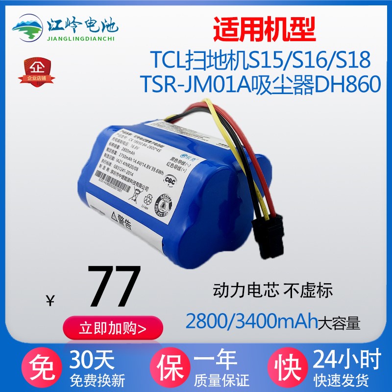 适用TCL扫地机器人 S16 S18 信社黑武士XS1 DH860 智能吸尘器电池