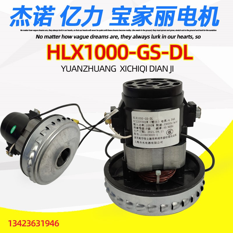 适用亿力吸尘器YLW6263A杰诺电机HLX1000-GS-DL舟水电动机宝家丽 - 图2