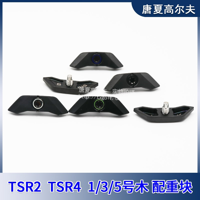 适用新款TSR2 TSR4发球木一号木球道木配重块螺丝高尔夫木杆-图3