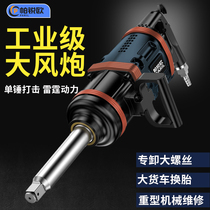 Large Wind Cannon Pneumatic Wrench 1 Inch On-board Heavy Duty 3 4 Industrial Grade Powerful Big Torque Steam Repair Tire pneumatic tool