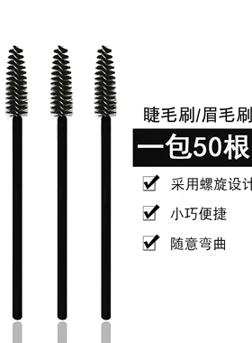 50根装美睫嫁接睫毛刷小刷子