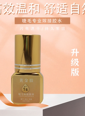 1秒黄金胶睫毛胶水美睫店师专用