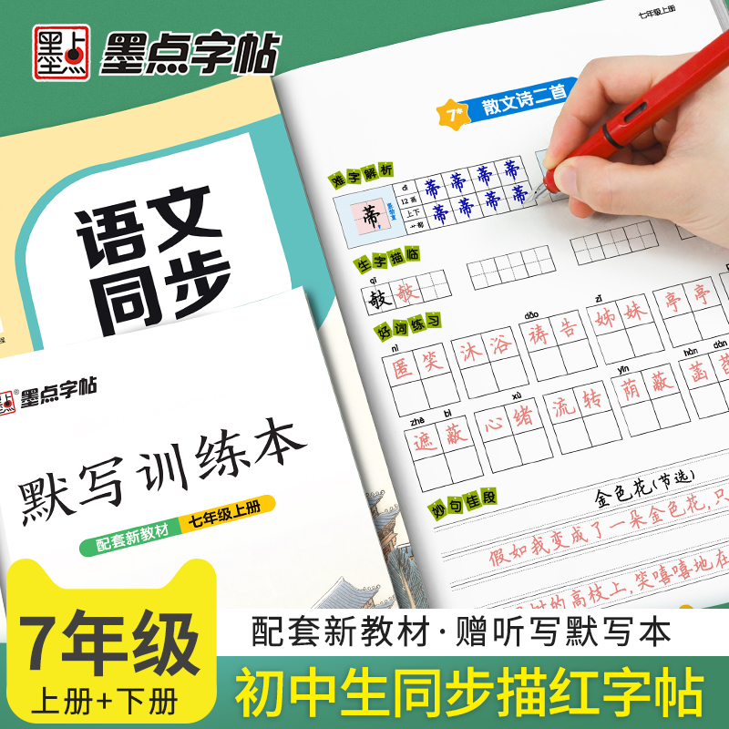 新版统编语文练字帖七年级部编版初中生同步写字练习本7年级上册下册人教版初一描红荆霄鹏楷书钢笔字帖硬笔书法一课一练 - 图0