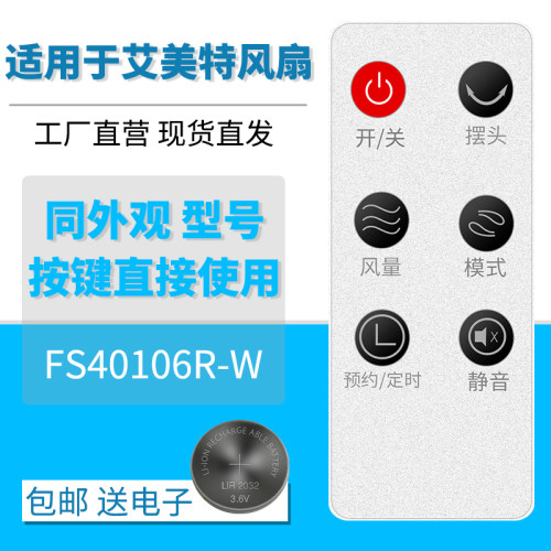 艾美特电风扇遥控器FSW52R-5原装遥控器配件FS40106R-W - 图0