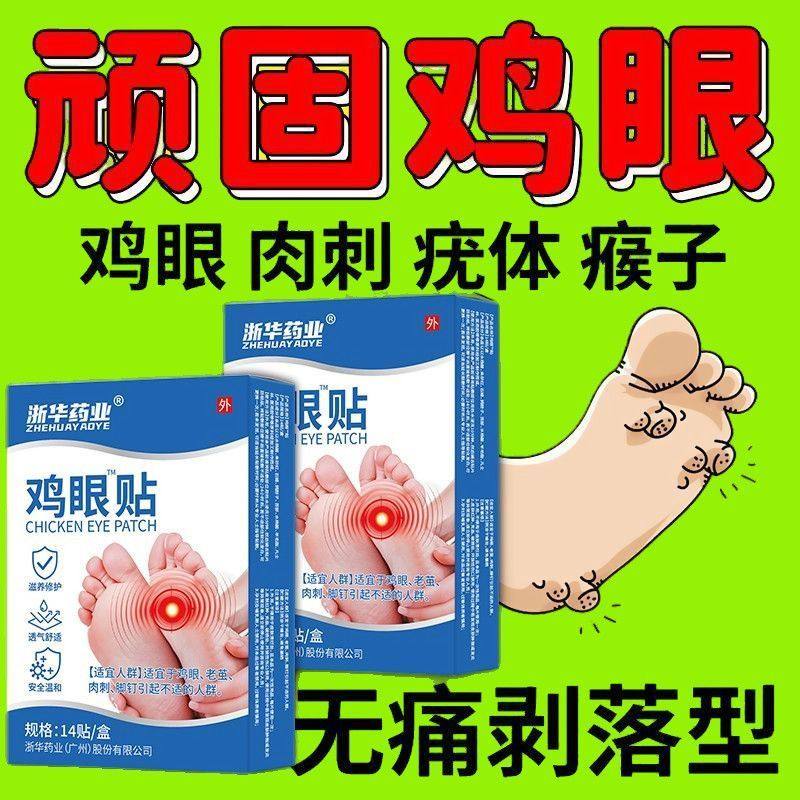 鸡眼贴正品强效祛老茧跖疣刺瘊鸡眼贴脚垫硬块祛手足部肉刺中药材,淘宝优惠券,粉丝福利购,淘宝优惠卷