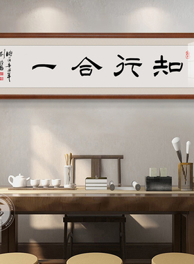 知行合一书法字画王阳明办公室茶室挂画中式客厅沙发背景墙装饰画