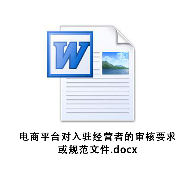 小程序电商平台增值电信类目审核入驻用户服务隐私协议交易规则 - 图0