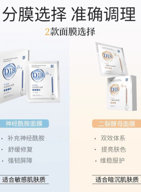 D18面膜神经酰胺补水保湿