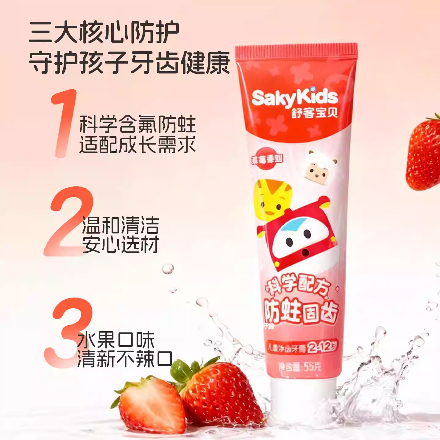 舒客舒克宝贝儿童牙膏含氟防蛀口气清新草莓口味温和55g家庭装1支,淘宝优惠券,粉丝福利购,淘宝优惠卷