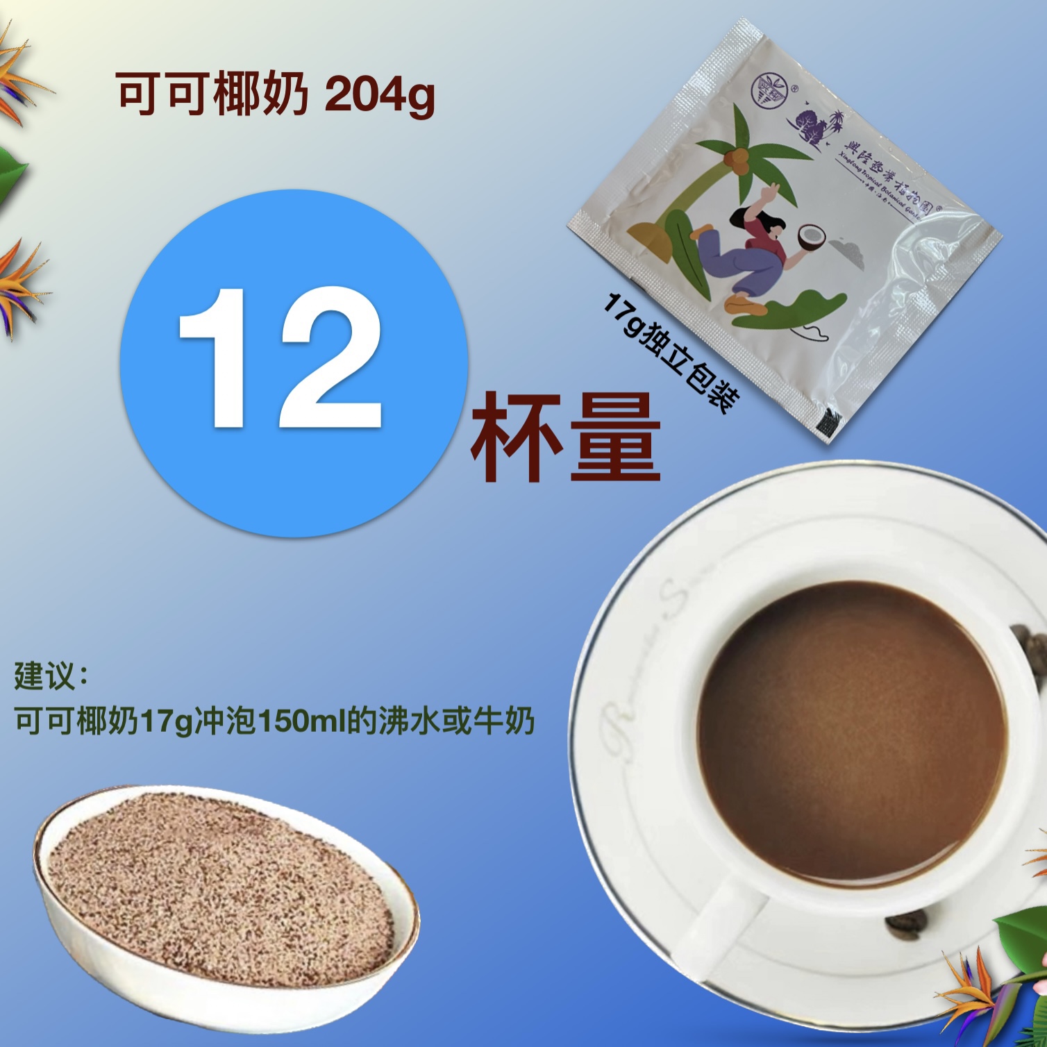 可可椰奶204g 12杯份 生椰巧克力风味 兴隆热带植物园官方新品 - 图0