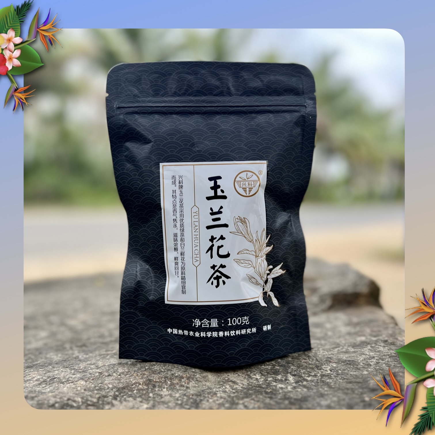 玉兰花茶100g 新茶尝鲜一级茶海南原产正宗茶叶 兴隆热带植物园 - 图3