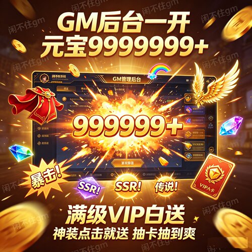 稀有GM包站GM后台游戏包站 无限元宝道具 联网传奇仙侠卡牌回合 - 图0