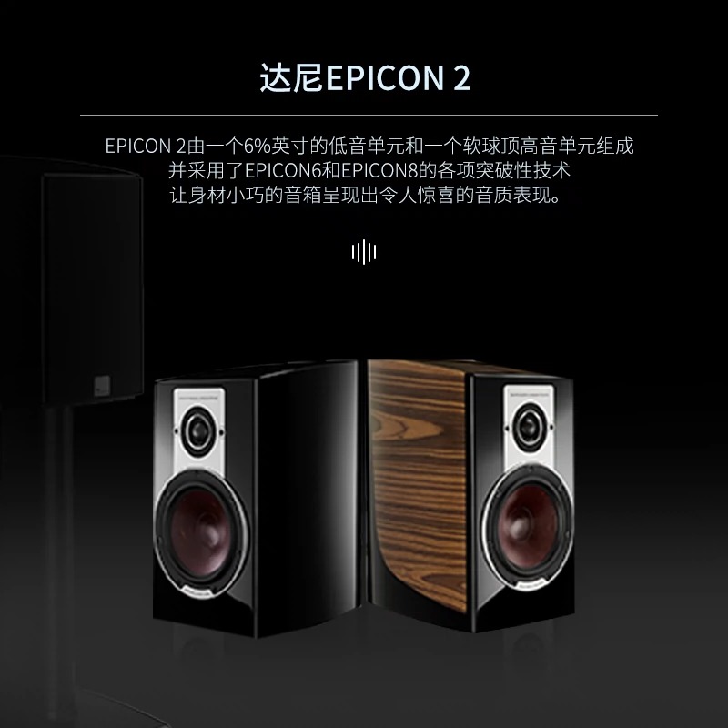 DALI/达尼 EPICON 2皇室2号高保真发烧HIFI音响书架音箱 - 图1