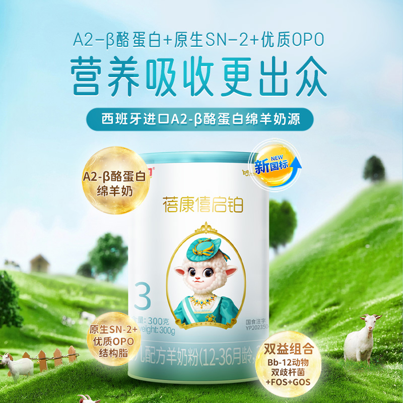 蓓康僖启铂婴幼儿配方羊奶粉3段300g适合1-3岁宝宝官网正品绵羊奶